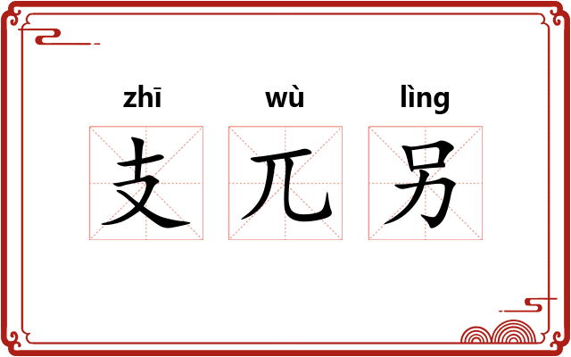 支兀另