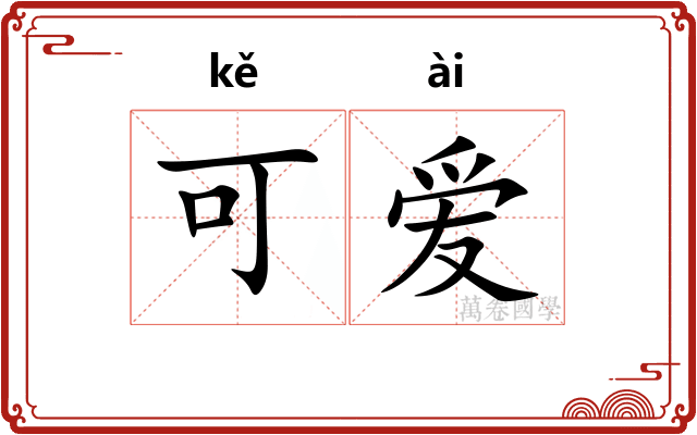 可爱