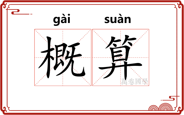 概算