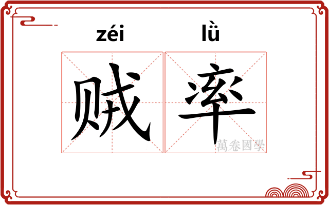 贼率