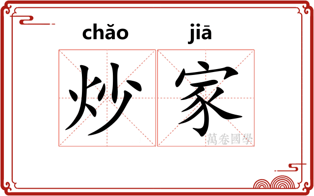 炒家
