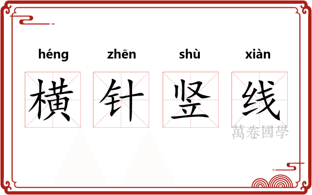 横针竖线