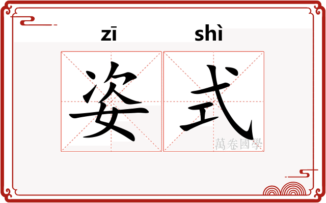 姿式