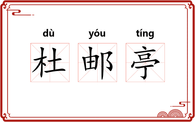 杜邮亭