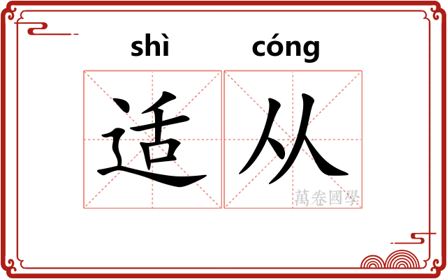 适从
