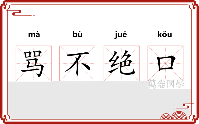 骂不绝口