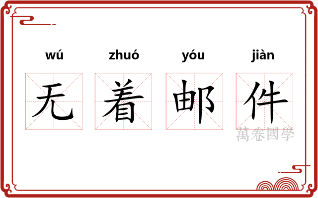 无着邮件