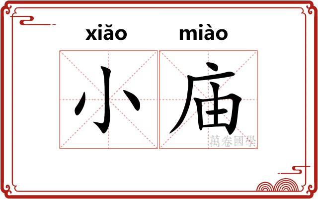 小庙