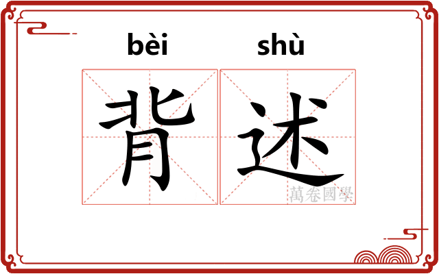背述