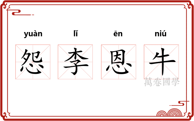 怨李恩牛 怨李恩牛