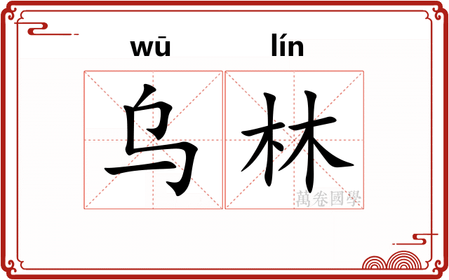 乌林