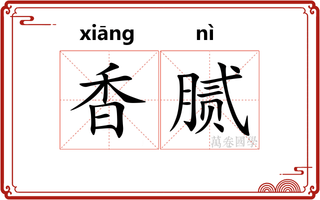香腻