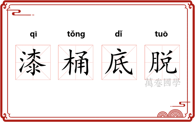 漆桶底脱