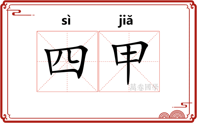 四甲