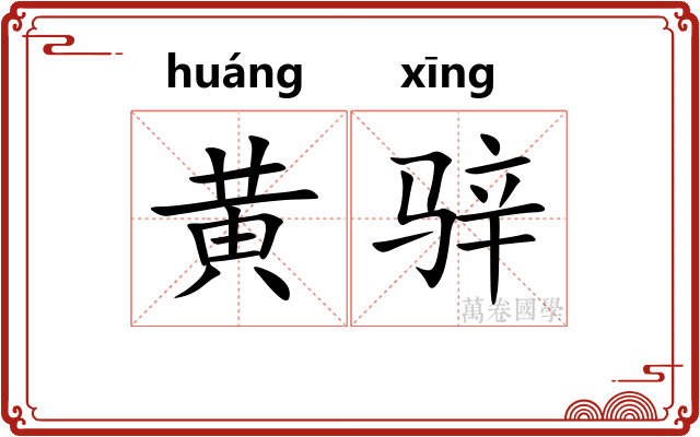 黄骍