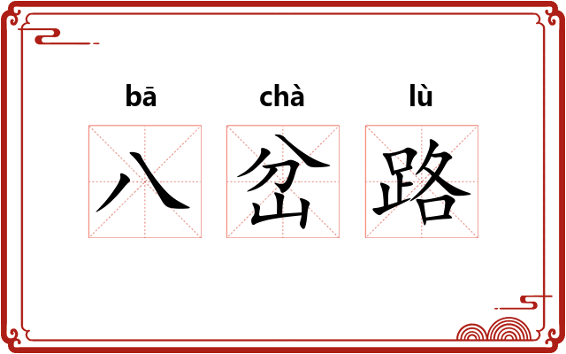 八岔路