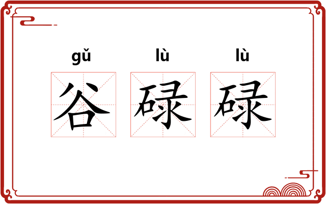 谷碌碌