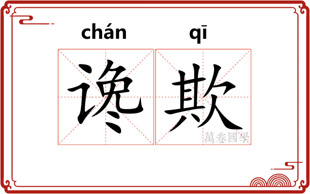 谗欺
