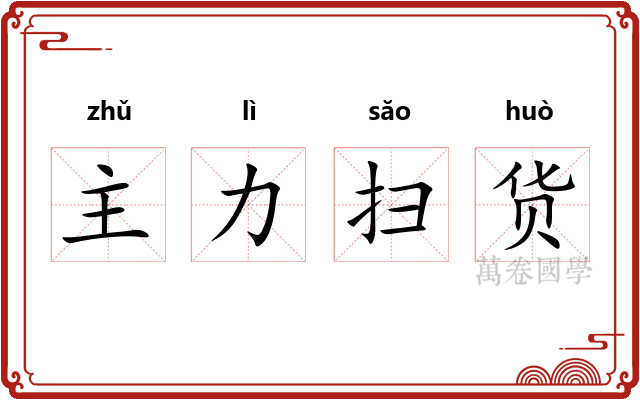 主力扫货
