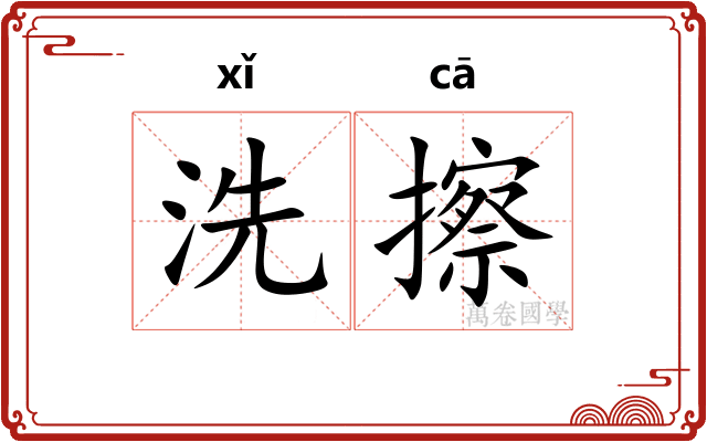 洗擦
