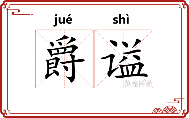 爵谥