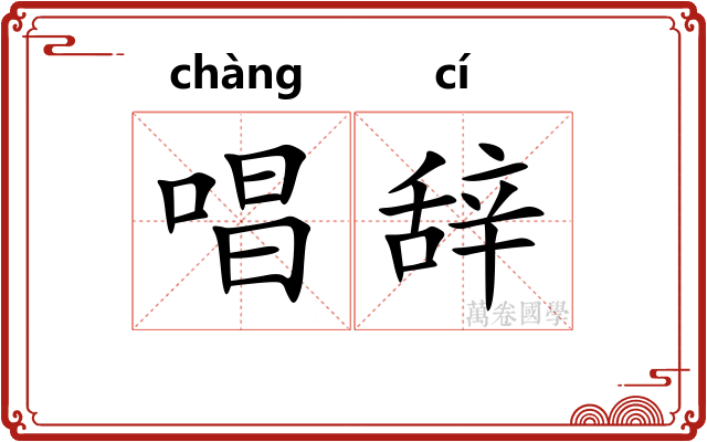 唱辞