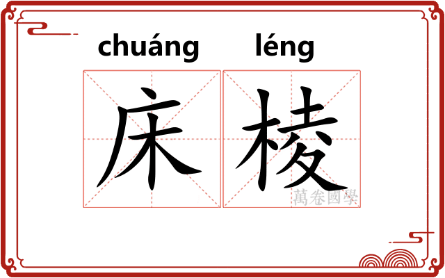 床棱