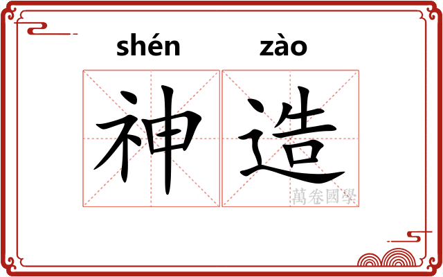 神造