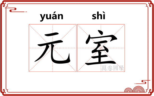 元室