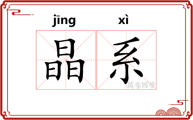 晶系
