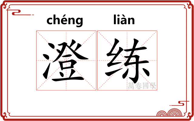 澄练
