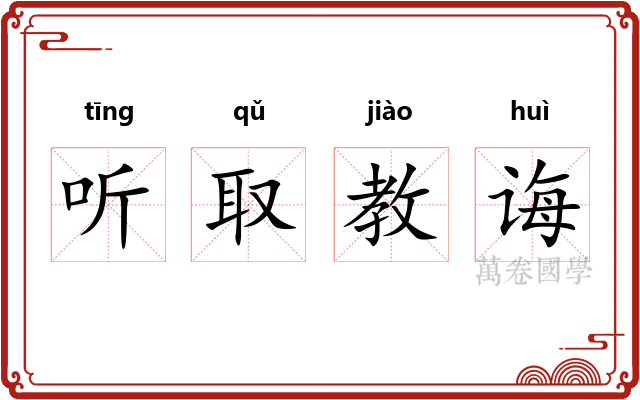 听取教诲 听取教诲