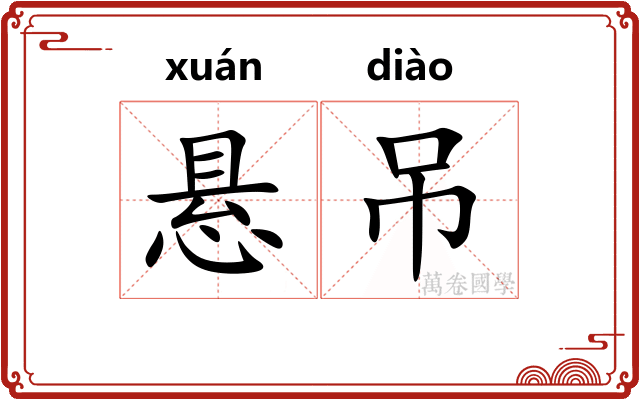 悬吊 悬吊