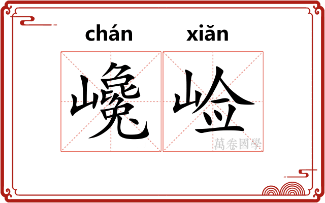 巉崄