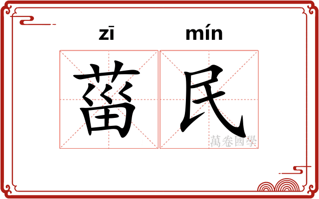 菑民