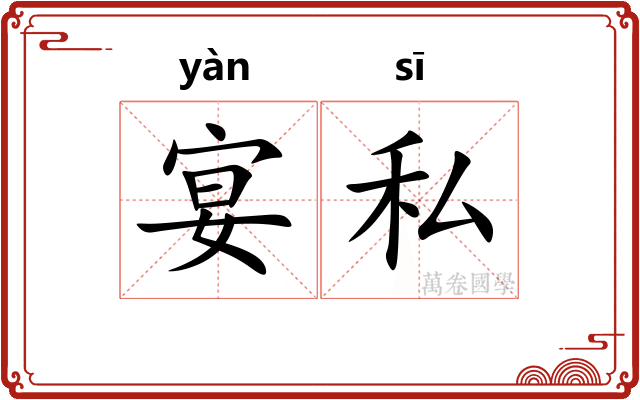 宴私