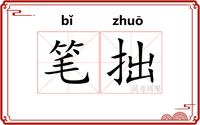 笔拙