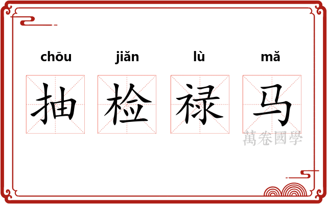 抽检禄马
