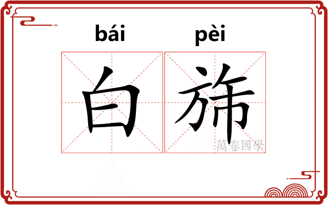 白旆