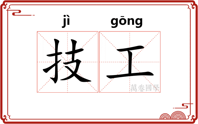 技工