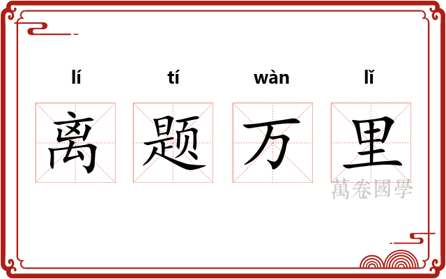 离题万里
