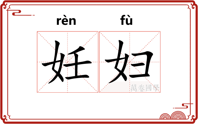 妊妇