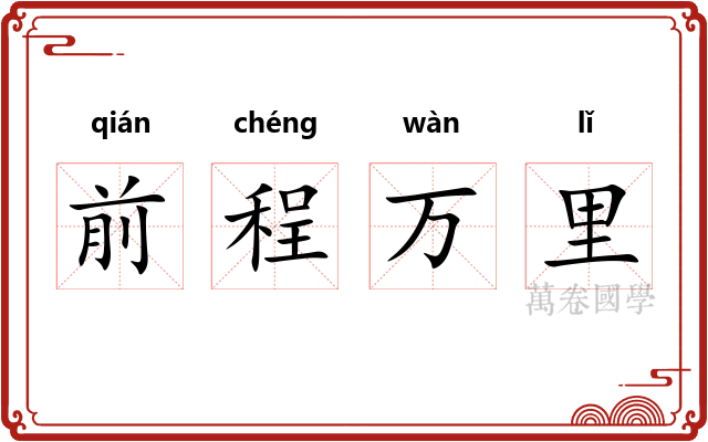 前程万里