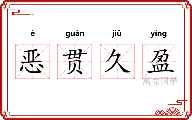 恶贯久盈