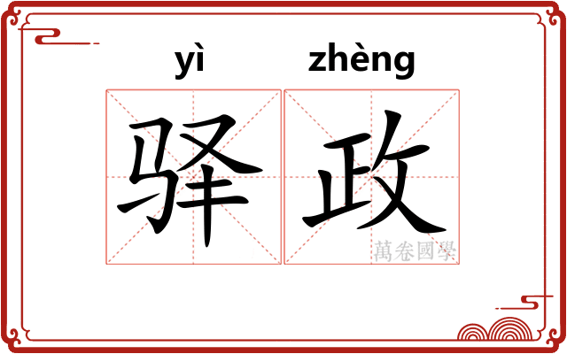 驿政
