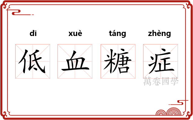 低血糖症