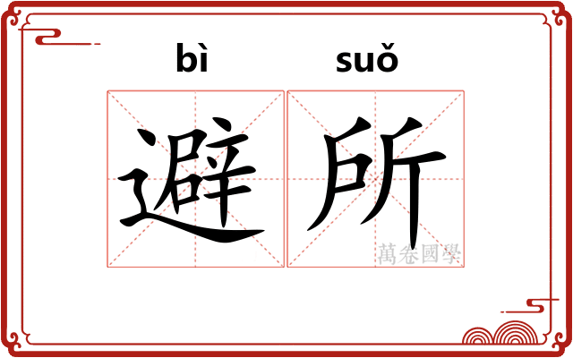 避所