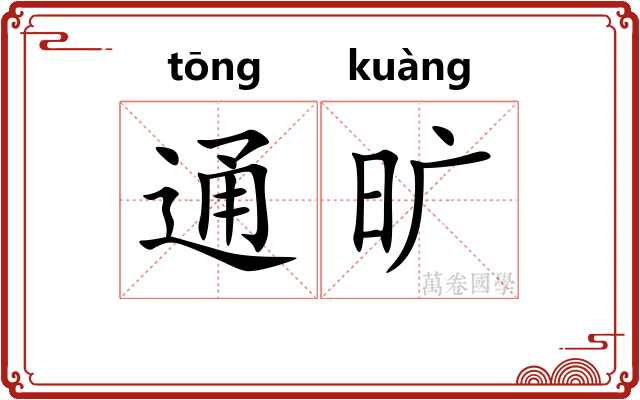 通旷