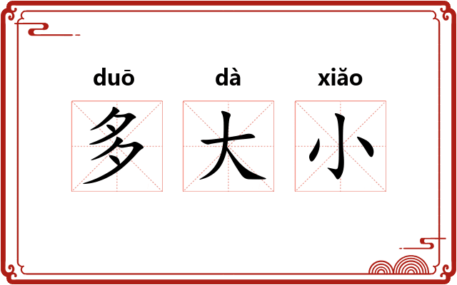 多大小 多大小