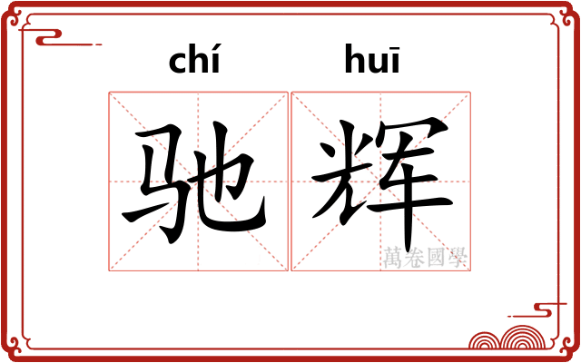 驰辉